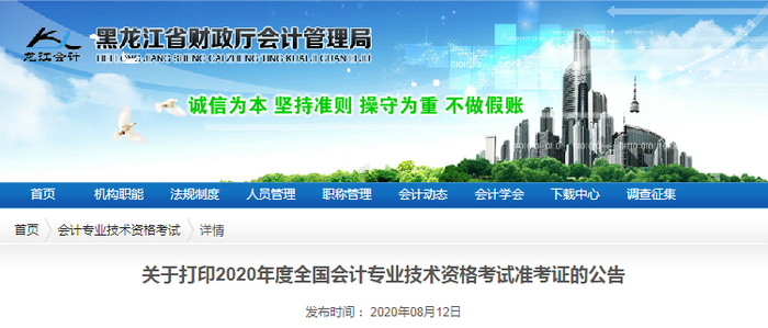 2020年黑龍江初級會計考試準(zhǔn)考證打印時間已公布