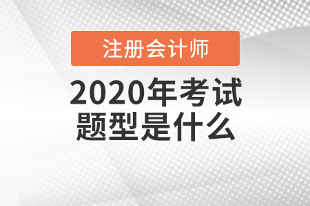 2020年注冊會計師考試題型是什么？