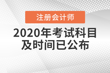 2020年cpa考試科目及時(shí)間已公布！
