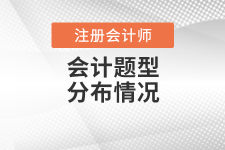 cpa會(huì)計(jì)題型分布情況一覽！