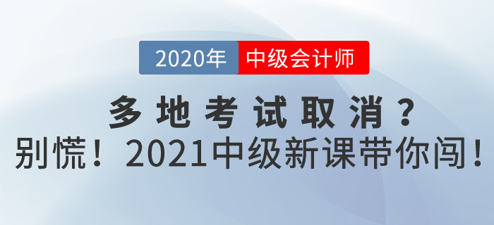 中級(jí)會(huì)計(jì)2020年多地考試取消？別慌！東奧2021新課帶你闖！