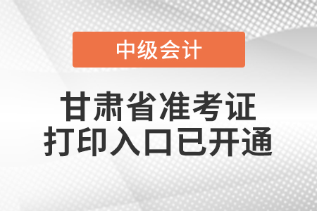 2022年甘肅省中級(jí)會(huì)計(jì)師延考準(zhǔn)考證打印入口已開通