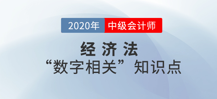 2020年中級(jí)會(huì)計(jì)經(jīng)濟(jì)法“數(shù)字相關(guān)”知識(shí)點(diǎn)——第一章