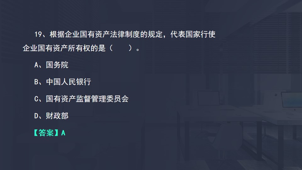 企業(yè)國(guó)有資產(chǎn)所有權(quán)