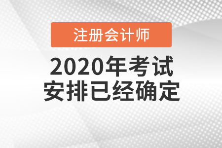 cpa2020年考試安排已經(jīng)確定啦！