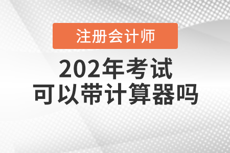 2020年注會考試可以帶計算器嗎？