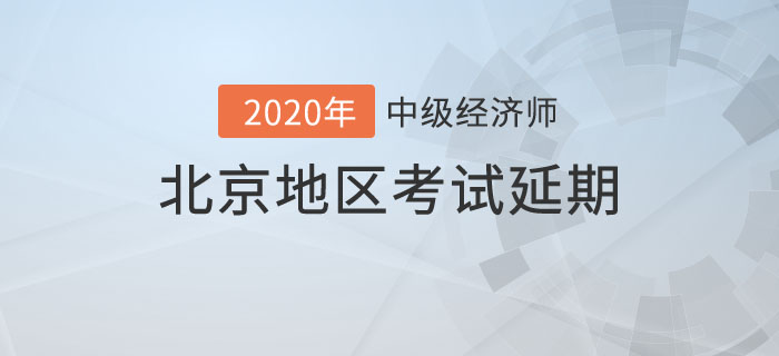 北京地區(qū)中級經(jīng)濟師考試延期 北京地區(qū)中級經(jīng)濟師考試延期