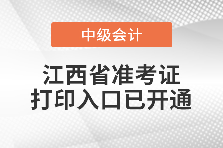 2021年江西省南昌中級(jí)會(huì)計(jì)師準(zhǔn)考證打印入口已開通