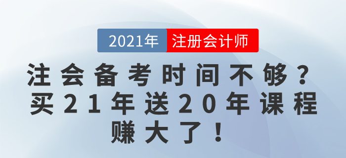注會備考時間不夠？別慌！買21年課程送20年課程，賺大了！