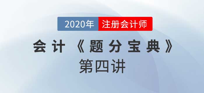 2020年CPA-會(huì)計(jì)《題分寶典》-長期股權(quán)投資的計(jì)量與轉(zhuǎn)換