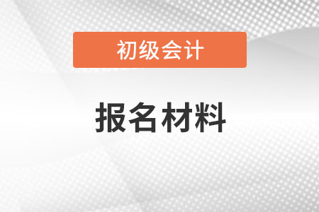 初級會計報名材料照片幾寸？