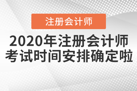 2020年注冊(cè)會(huì)計(jì)師考試時(shí)間安排確定啦！
