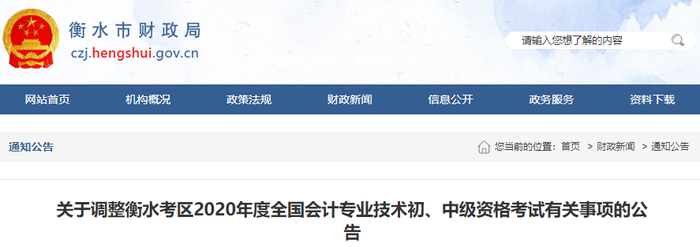河北省衡水市2020年初級(jí)會(huì)計(jì)師考試延期至2021年