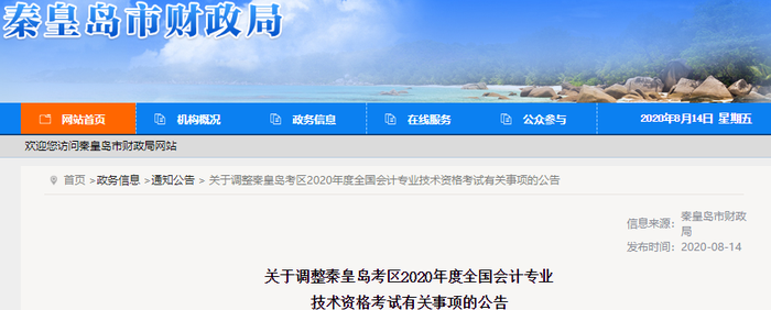 河北省秦皇島市2020年初級會計(jì)師考試延期至2021年
