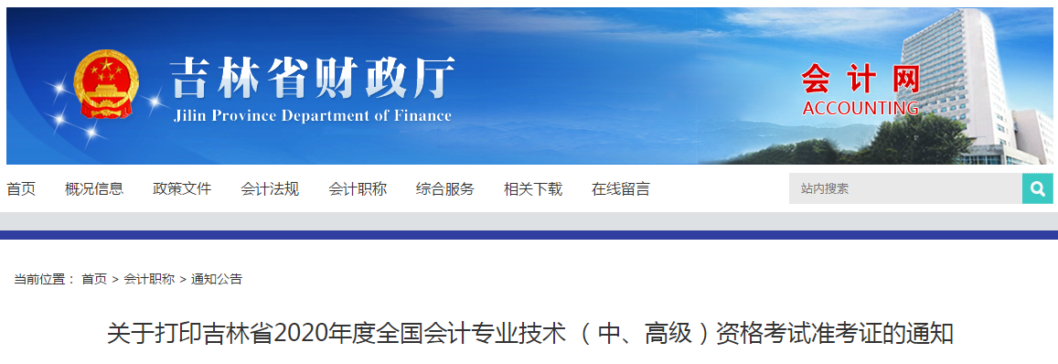 吉林省2020年中級會計師考試準(zhǔn)考證打印時間已公布！