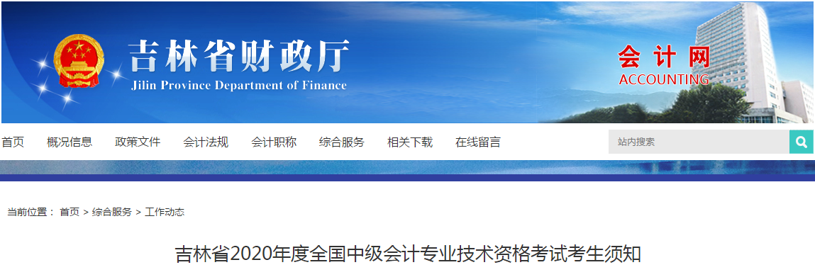 吉林省2020年中級會計考試考生須知