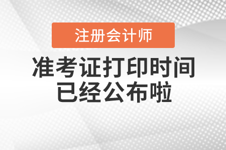 2020年cpa準考證打印時間已經(jīng)公布啦！