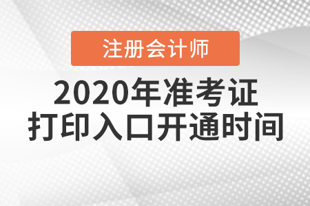 2020年注冊會計師準考證打印入口開通時間確定了嗎？
