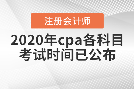 2020年cpa各科目考試時(shí)間已公布！