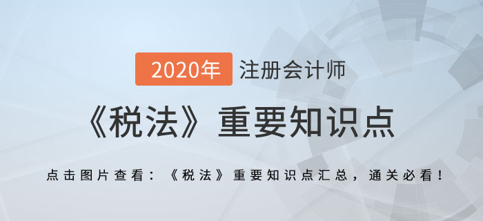 環(huán)境保護(hù)稅法_2020年注會(huì)《稅法》重要知識(shí)