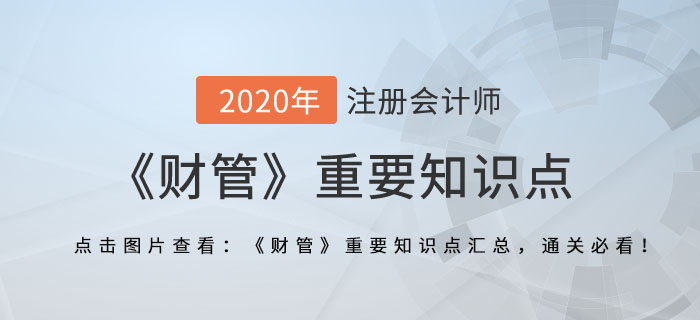 產(chǎn)品成本計算的基本方法_2020年注會《財管》重要知識點(diǎn)