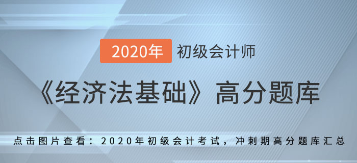 利息、股息、紅利所得_2020年《經(jīng)濟(jì)法基礎(chǔ)》備考沖刺高分題庫(kù)