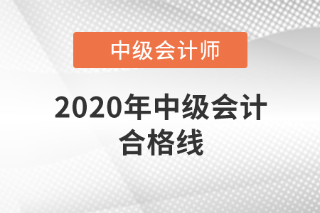 2020年中級會計合格線全國統(tǒng)一嗎？