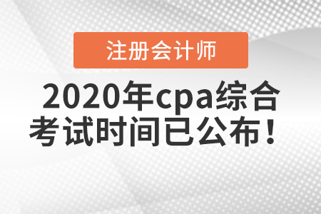 2020年cpa綜合考試時(shí)間已公布！