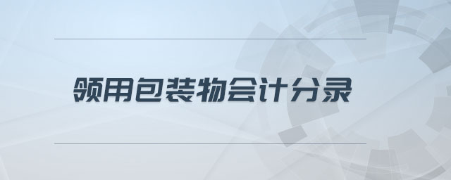 領(lǐng)用包裝物會(huì)計(jì)分錄