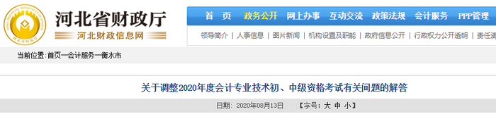 關(guān)于調(diào)整2020年河北衡水初級(jí)會(huì)計(jì)考試考試有關(guān)問(wèn)題的解答