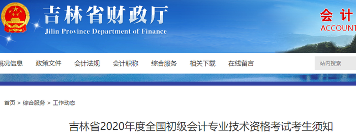 吉林省2020年初級(jí)會(huì)計(jì)考試考生須知