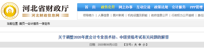 關(guān)于調(diào)整2020年河北保定市初級會計考試有關(guān)問題的解答