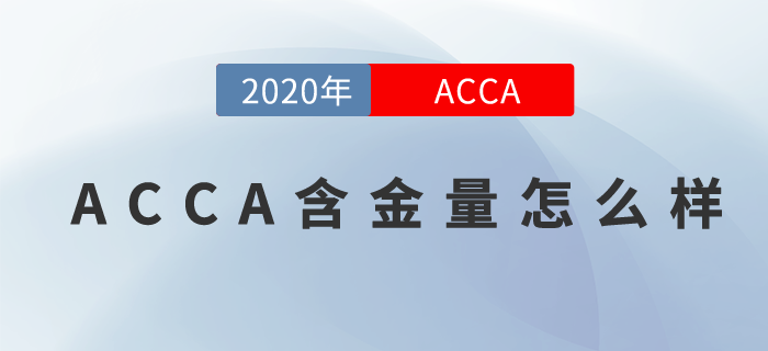 ACCA含金量怎么樣？你還不知道？