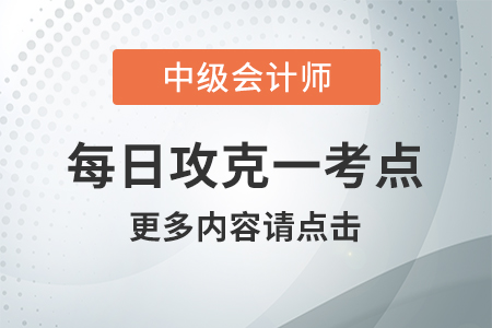 股份有限公司的設立_2020年中級會計經(jīng)濟法每日攻克一考點 股份有限公司的設立_2020年中級會計經(jīng)濟法每日攻克一考點