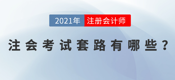 注會(huì)考試套路有哪些？掌握這些學(xué)習(xí)方法，輕松拿下注會(huì)