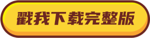 戳我下載完整版