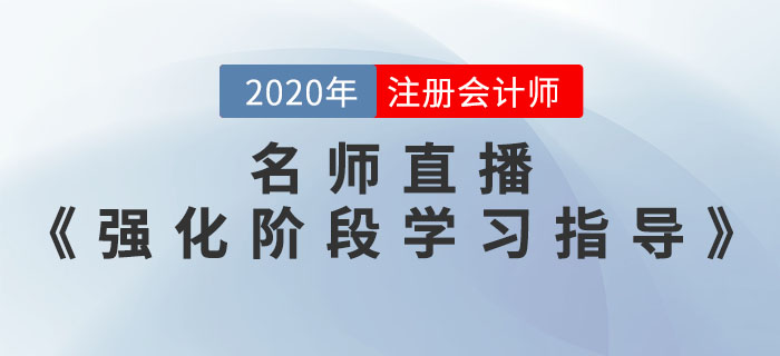 2020年注會考前《強化階段學習指導》直播開課了！