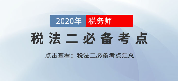 特殊情形下個人所得稅的計稅方法(5)_2020年《稅法二》基礎考點 特殊情形下個人所得稅的計稅方法(5)_2020年《稅法二》基礎考點