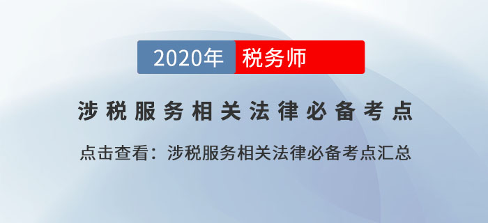 稅收違法行為及其處罰規(guī)定_2020年涉稅服務(wù)相關(guān)法律基礎(chǔ)考點(diǎn)
