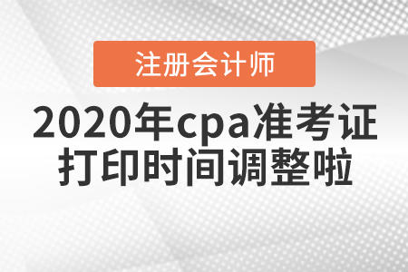 2020年cpa準考證打印時間調(diào)整啦！