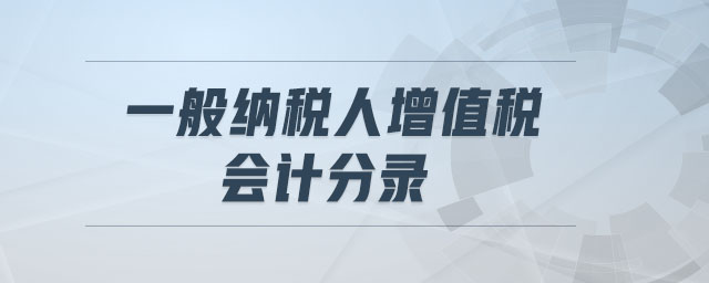 一般納稅人增值稅會計分錄 一般納稅人增值稅會計分錄