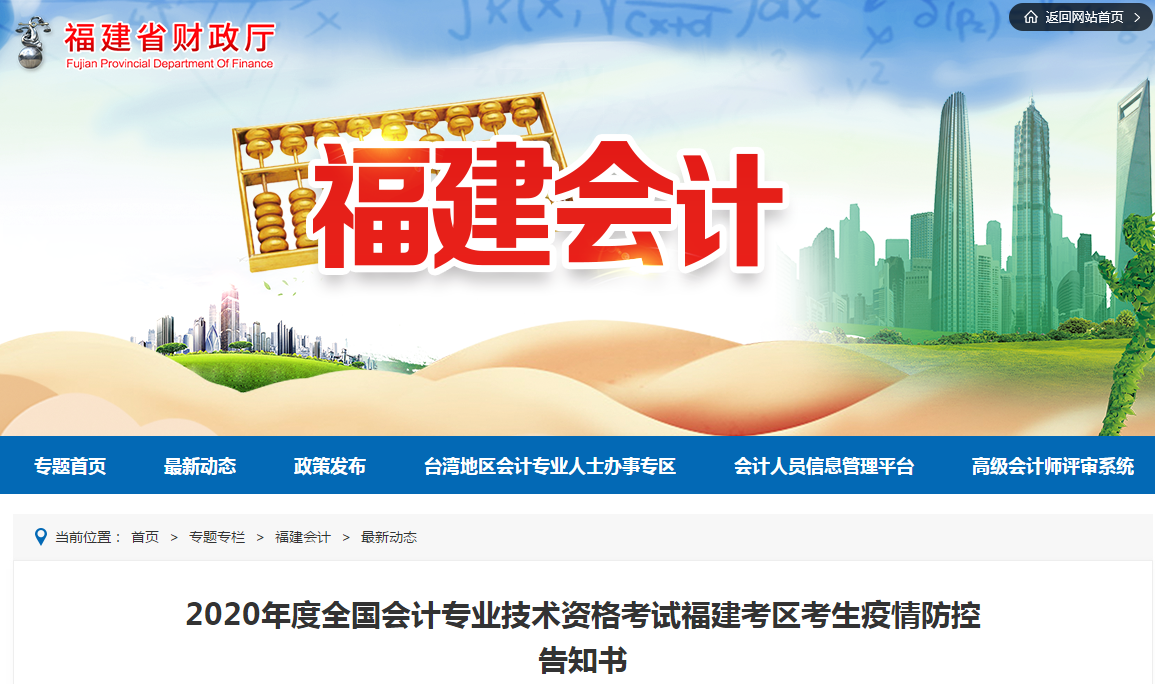 福建省2020年中級會計師考試疫情防控告知書