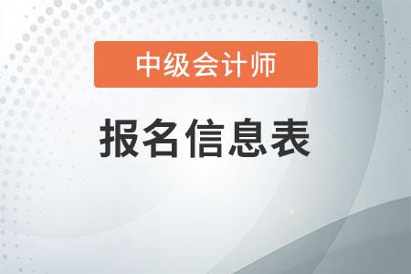 中級會計(jì)報名信息表上傳不了怎么辦