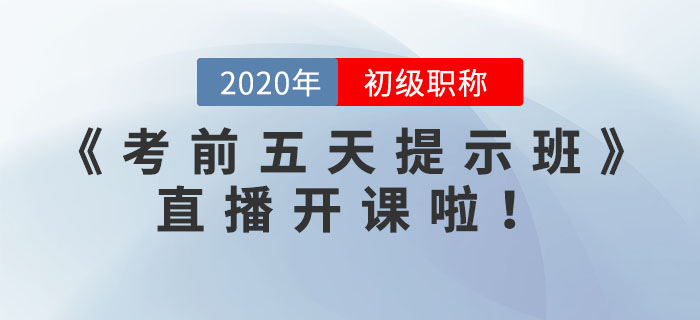 《考前五天提示班》直播開課了，請查看預(yù)告表！