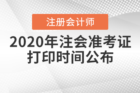 2020年注會準考證打印時間公布！