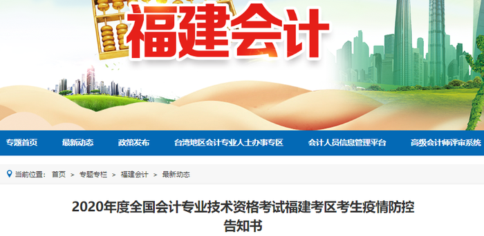 2020年初級(jí)會(huì)計(jì)考試福建考區(qū)考生疫情防控告知書