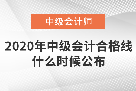 2020年中級會計合格線什么時候公布？