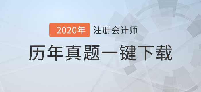 注冊(cè)會(huì)計(jì)師5年考試真題下載版，你值得擁有！