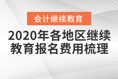 2020年各地區(qū)會(huì)計(jì)繼續(xù)教育報(bào)名費(fèi)用梳理 2020年各地區(qū)會(huì)計(jì)繼續(xù)教育報(bào)名費(fèi)用梳理