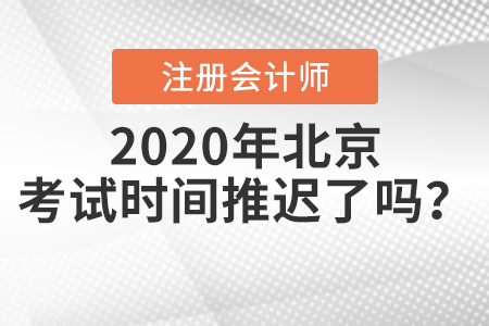 2020年北京注冊(cè)會(huì)計(jì)師考試時(shí)間推遲了嗎？